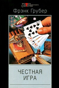 Честная игра