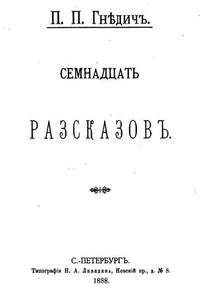 Семнадцать рассказов (сборник)