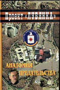 Анатомия предательства: «Суперкрот»  ЦРУ в КГБ