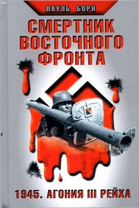 Смертник Восточного фронта. 1945. Агония III Рейха