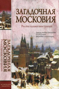 Загадочная Московия. Россия глазами иностранцев