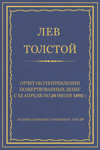 Отчет об употреблении пожертвованных денег с 12 апреля по 20 июля 1892 г.