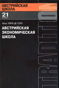 Австрийская экономическая школа: рынок и предпринимательское творчество