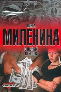 Вольный стрелок