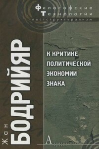 К критике политической экономии знака