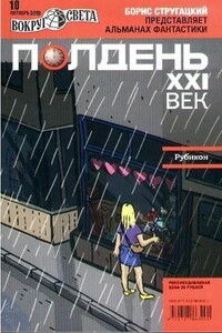 Полдень, XXI век, 2010 № 10