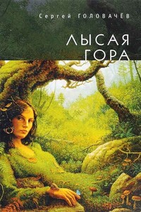 Лысая гора [издательство «Алетейя»]