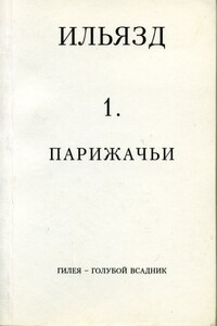 Собрание сочинений в пяти томах. 1. Парижачьи