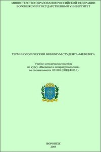 Терминологический минимум студента-филолога