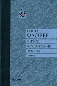 Первое «Воспитание чувств»