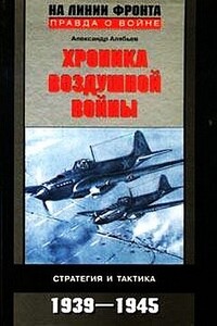 Хроника воздушной войны: Стратегия и тактика, 1939–1945