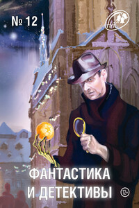 Фантастика и Детективы, 2013 № 12