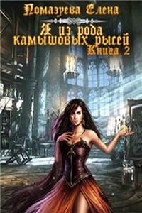 Я из клана камышовых рысей. Книга 2 [CИ]