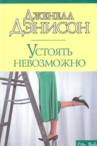 Устоять невозможно