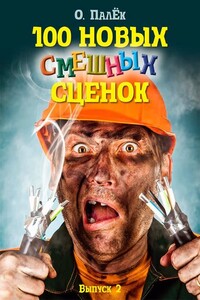 100 новых смешных сценок. выпуск 2