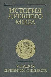 История Древнего мира. Том 3. Упадок древних обществ