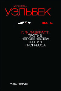 Г. Ф. Лавкрафт: против человечества, против прогресса