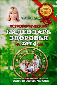 Астрологический календарь здоровья.2014 год