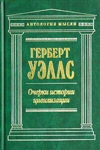 Очерки истории цивилизации