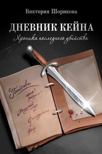 Дневник Кейна. Хроника последнего убийства