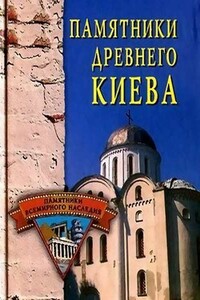 Памятники древнего Киева