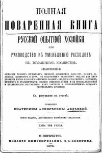 Полная поваренная книга опытной русской хозяйки, или Руководство к уменьшению расходов в домашнем хозяйстве