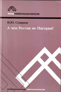 А чем Россия не Нигерия?