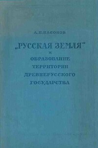 «Русская земля» и образование территории древнерусского государства