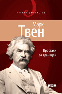 Простаки за границей, или Путь новых паломников