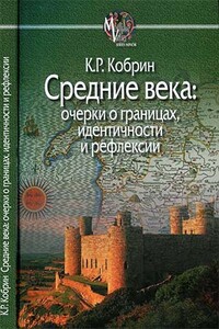 Средние века: очерки о границах, идентичности и рефлексии