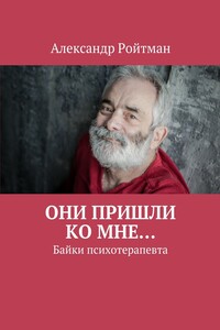 Они пришли ко мне…