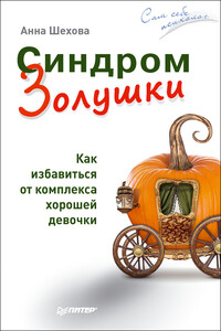 Синдром Золушки. Как избавиться от комплекса хорошей девочки