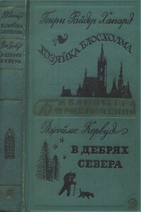 Хозяйка Блосхолма. В дебрях Севера