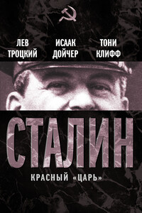 Сталин. Красный «царь»