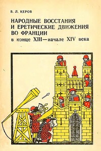 Народные восстания и еретические движения во Франции в конце XIII — начале XIV в.