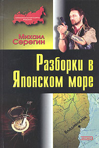 Разборки в Японском море