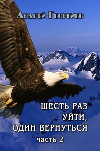 Шесть раз уйти, один вернуться. Часть 2