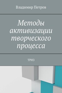 Методы активизации творческого процесса