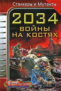 2034. Войны на костях