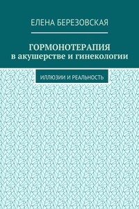 Гормонотерапия в акушерстве и гинекологии. Иллюзии и реальность