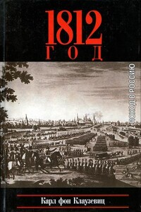 1812 год. Поход в Россию