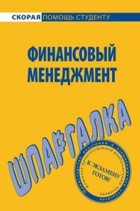 Финансовый менеджмент