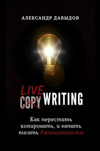 Livewriting. Как перестать копировать и начать писать #живыетексты