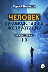 Человек: руководство по эксплуатации