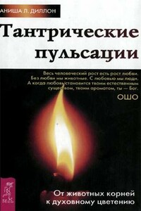 Тантрические пульсации. От животных корней к духовному цветению