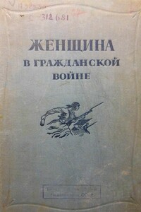 Женщина в Гражданской войне