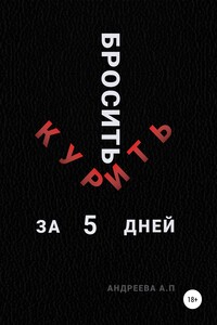 Бросить курить за 5 дней