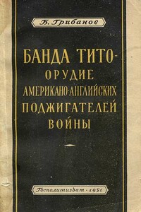 Банда Тито — орудие американо-английских поджигателей войны