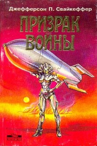 Призрак войны