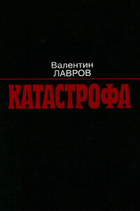 Катастрофа